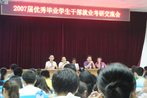 bevictor伟德举行2007届优秀毕业学生干部就业考研交流会