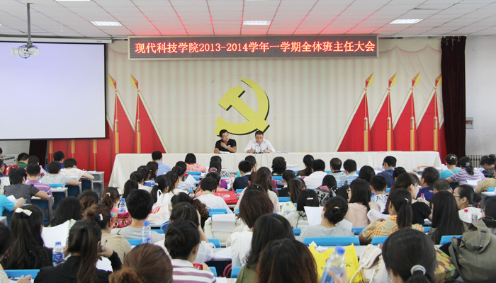 bevictor伟德召开2013-2014学年第一学期全体班主任大会