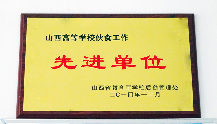 bevictor伟德饮食服务中心（孝义校区）荣获“山西省高等学校饮食工作先进单位”荣誉