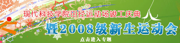 伟德bv体育官网田径运动场竣工庆典暨2008级新生运动会胜利召开