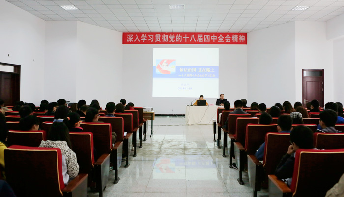 bevictor伟德举办学习十八届四中全会精神专题讲座